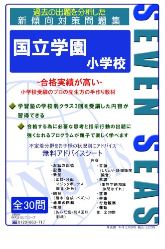 小学校受験問題集 Amazon.co.jp: 国立学園小学校 [セブンシーズ小学校受験問題集